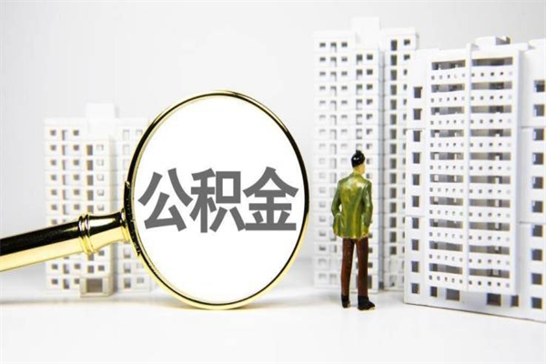 桓台商丘市公积金贷款额度怎么算（商丘公积金贷款能贷多少2020）