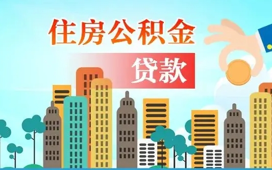 桓台提取公积金找人代办（代取公积金需要本人去嘛）