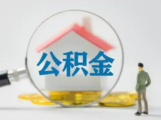 桓台广安公积金提取代办（广安公积金提取审核要多久时间）